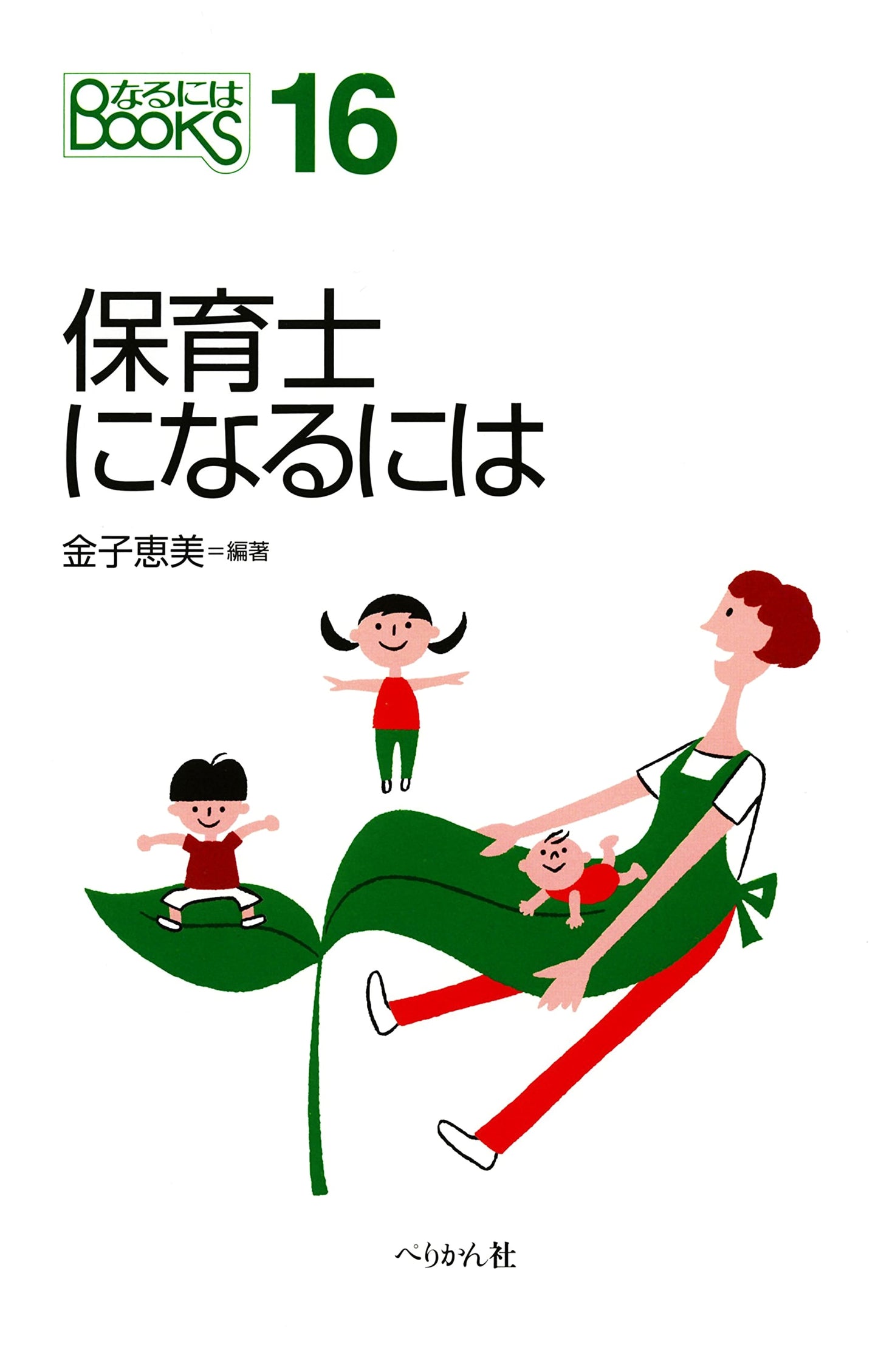 How to Become a Preschool Teacher: A Guide for Aspiring Childcare Professionals (Naru Ni Wa Books)