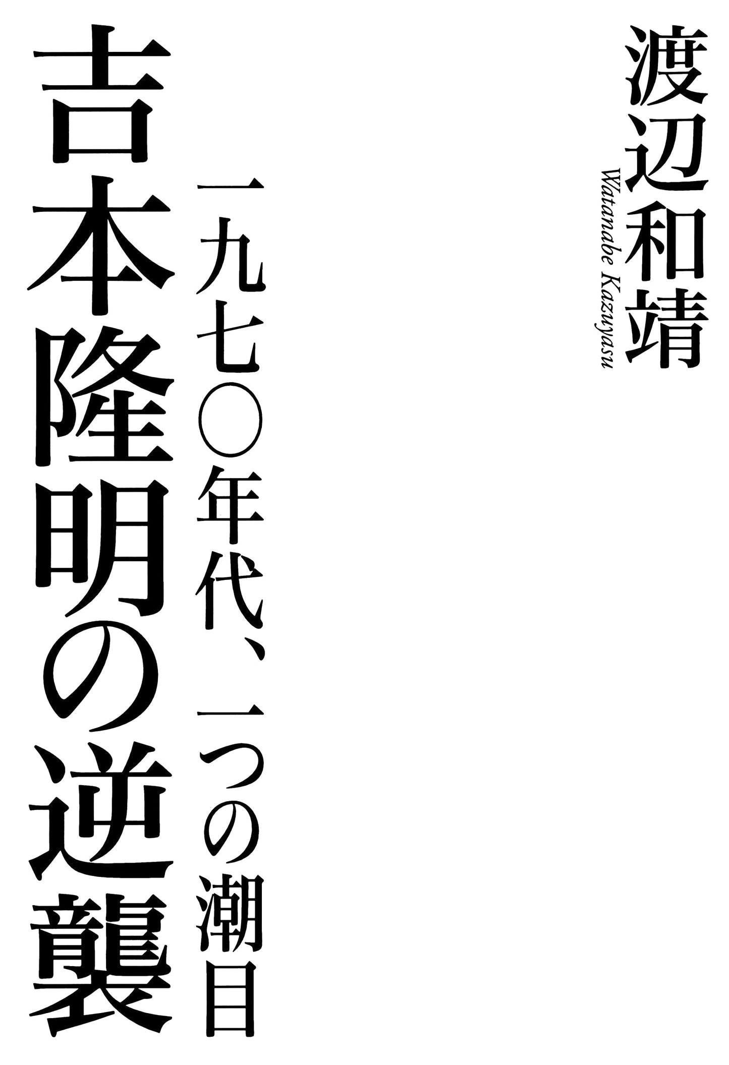 Takaaki Yoshimoto's Counterattack: The 1970s, A Turning Point