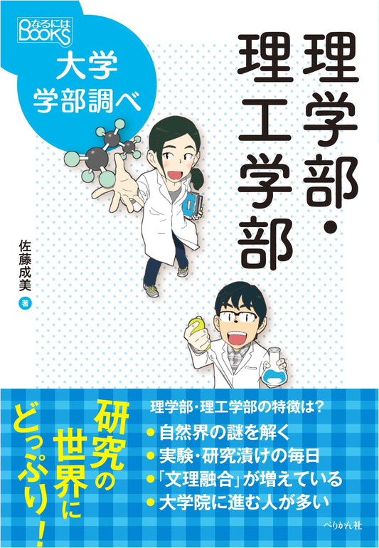 Guide to University Faculties: Science and Engineering (Naruniwa BOOKS)
