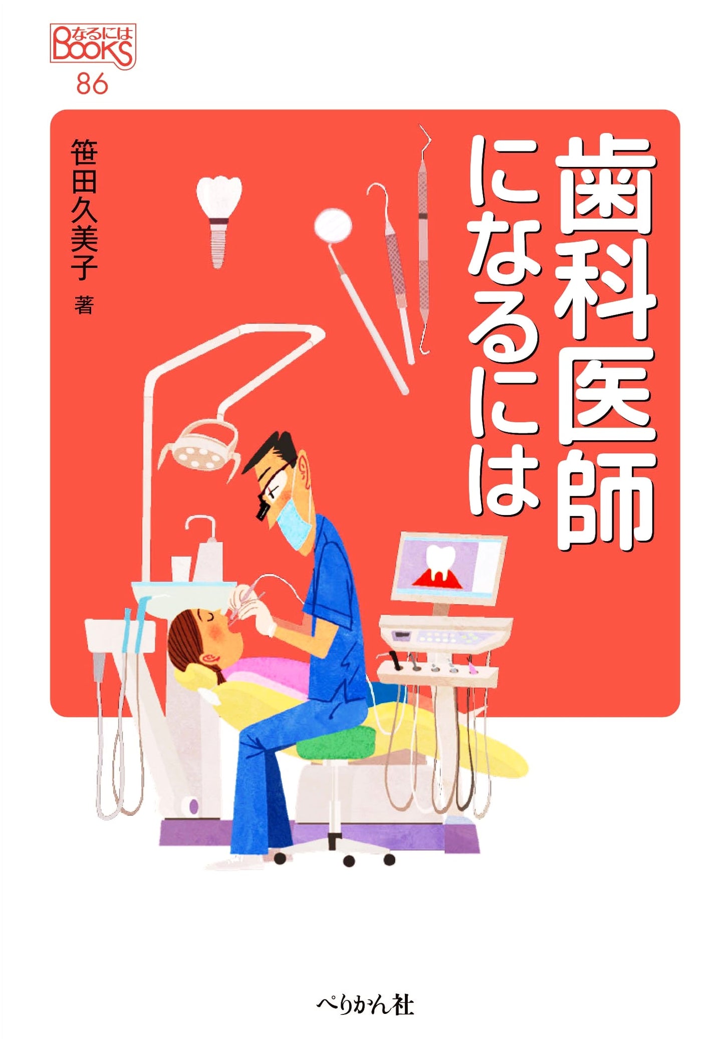 How to Become a Dentist (Naruniha BOOKS)
