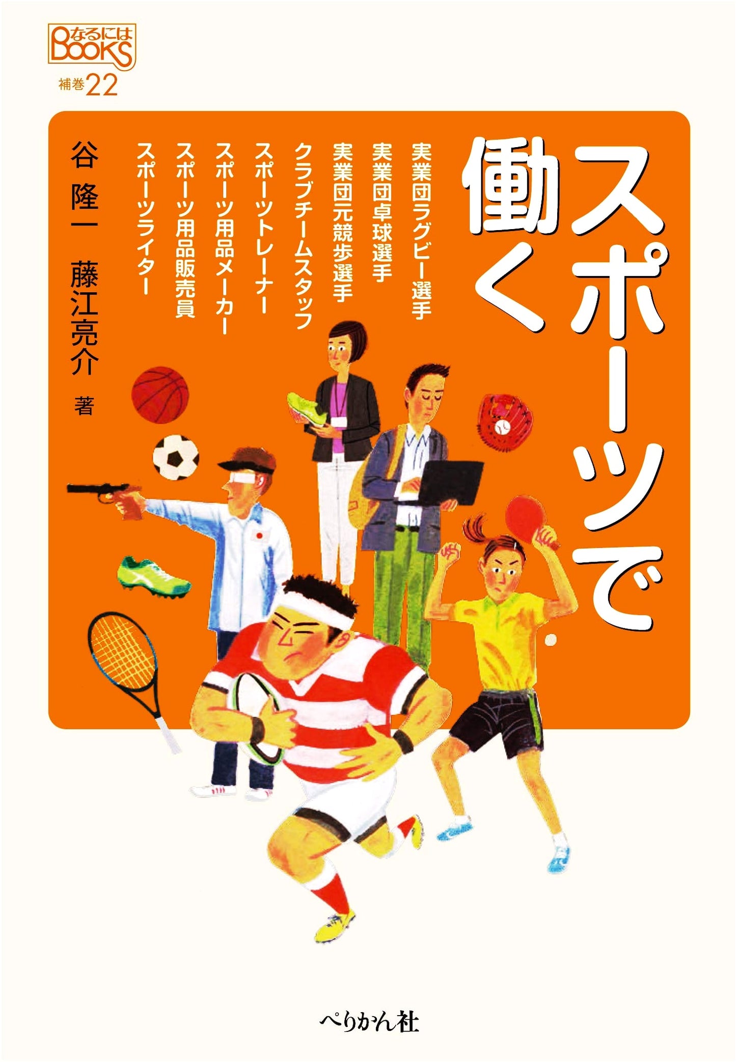 Careers in Sports: Naru ni wa BOOKS Supplemental Volume