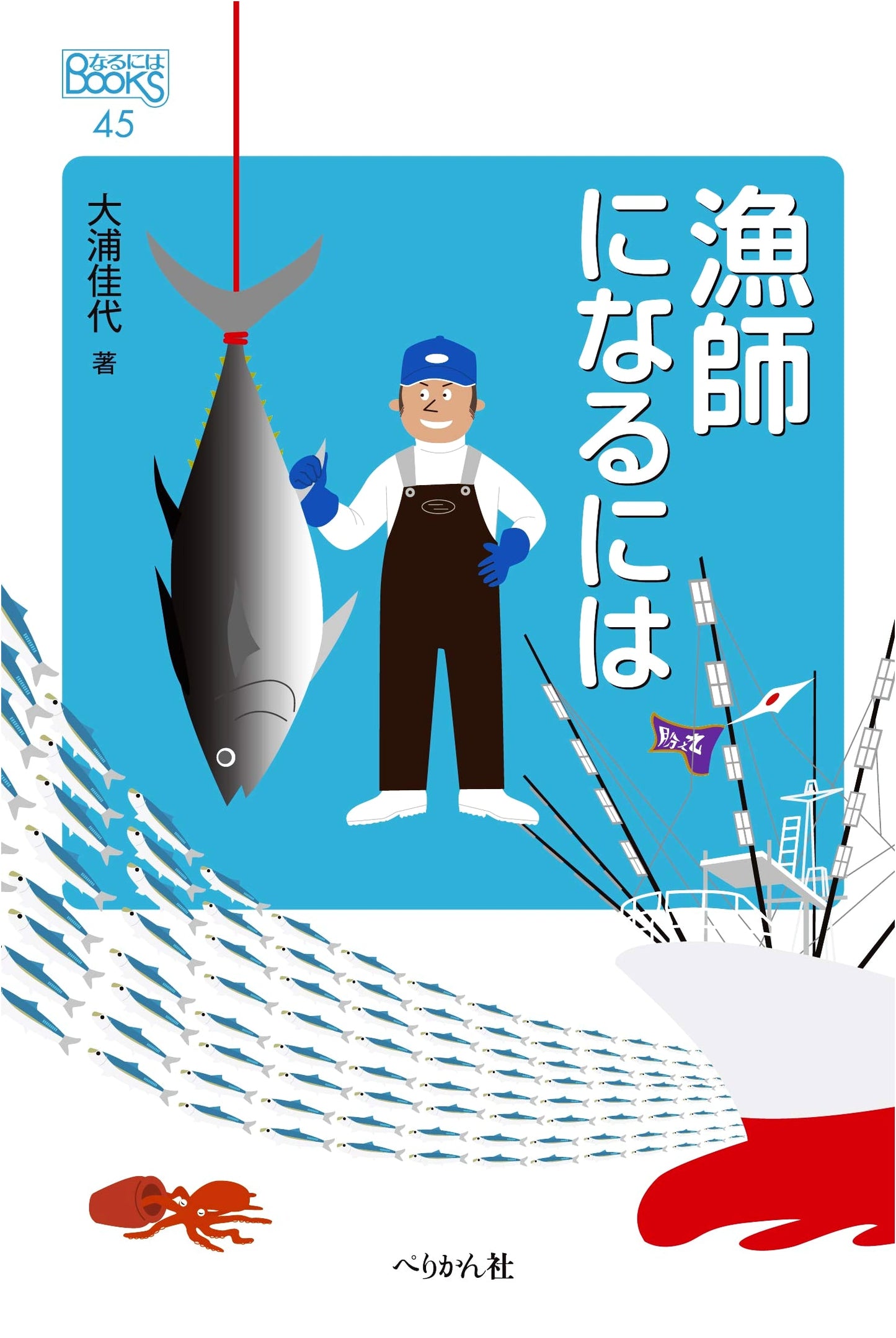 How to Become a Fisherman (Naruniwa BOOKS)