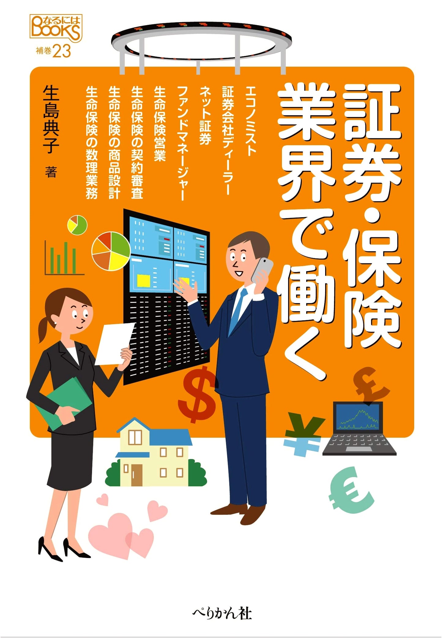 Working in the Securities & Insurance Industries: Naruniwa Books Supplement