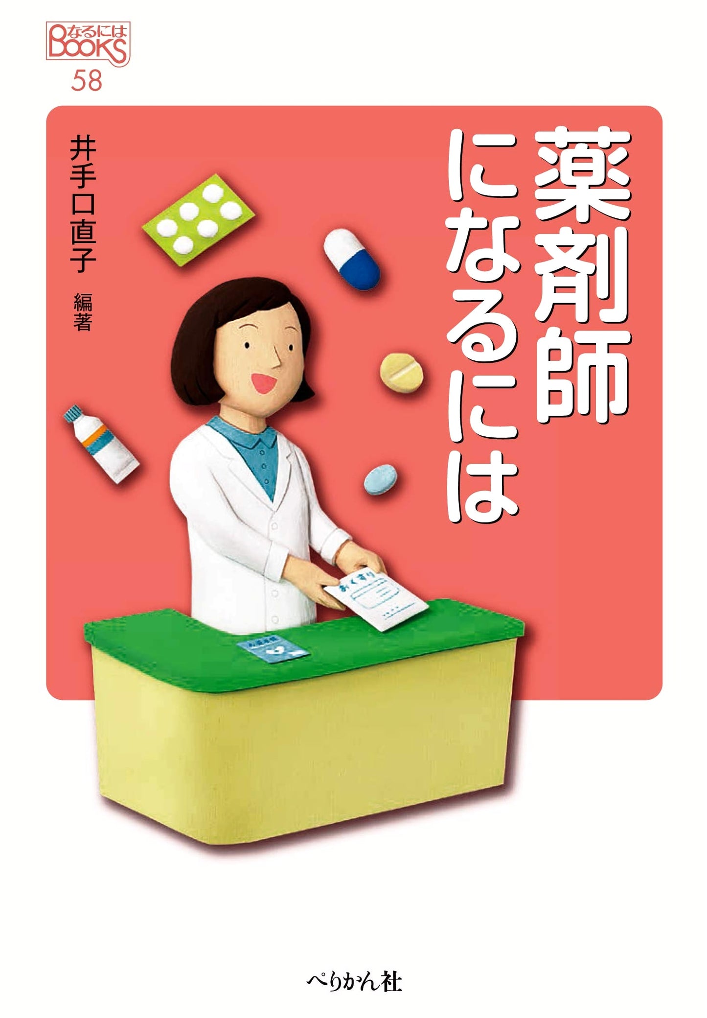 How to Become a Pharmacist: A Career Guide (Naru Niwa BOOKS Series)