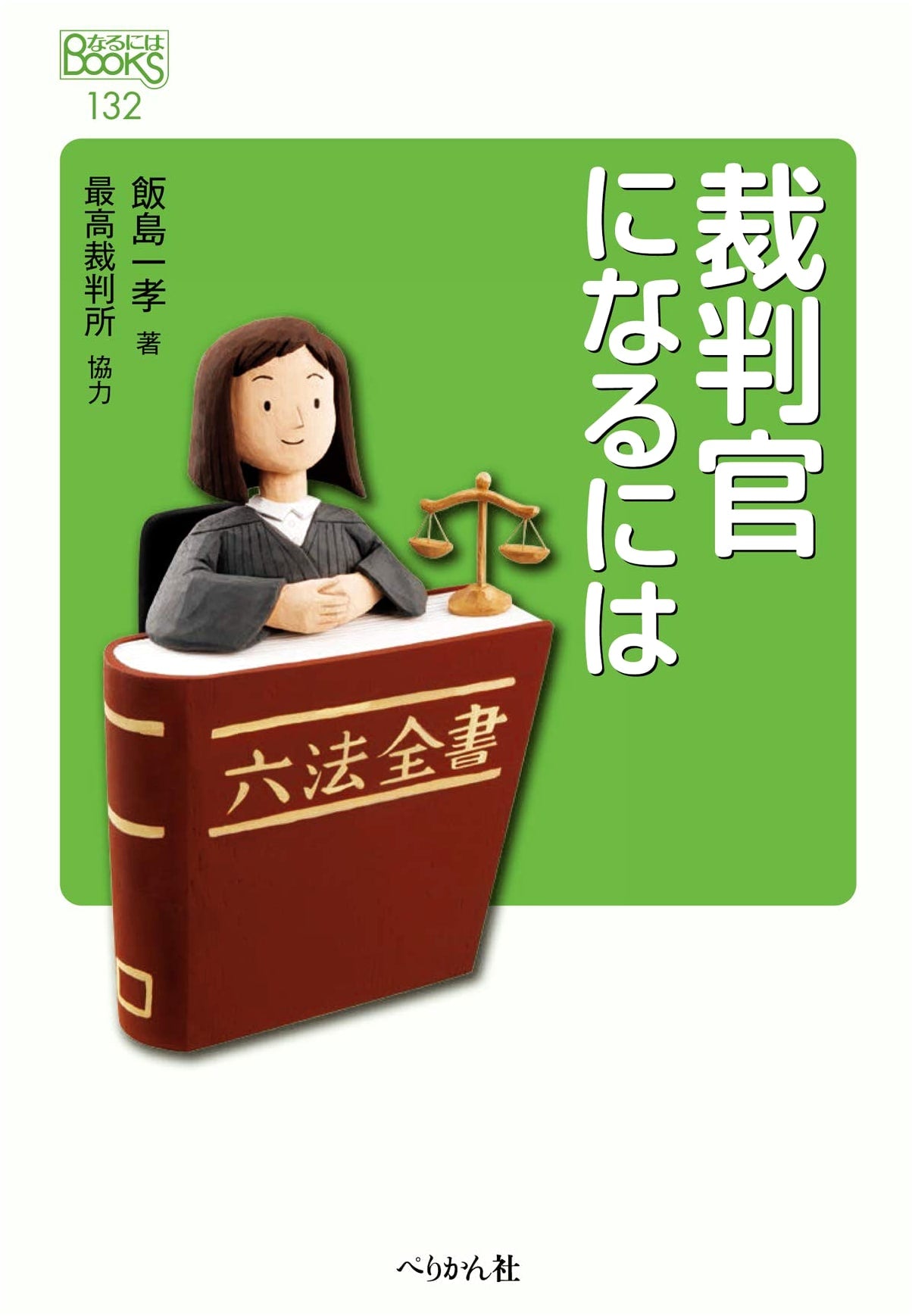 How to Become a Judge (How To Books Series)