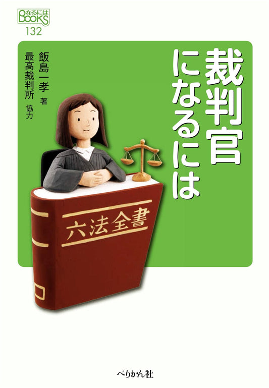 How to Become a Judge (How To Books Series)