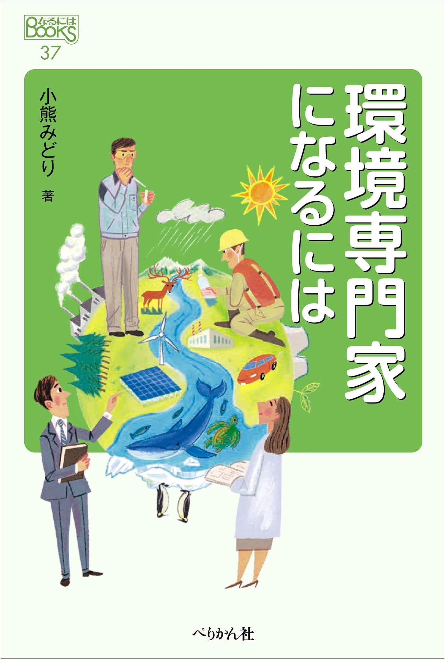 How to Become an Environmental Expert (Naruniha BOOKS)