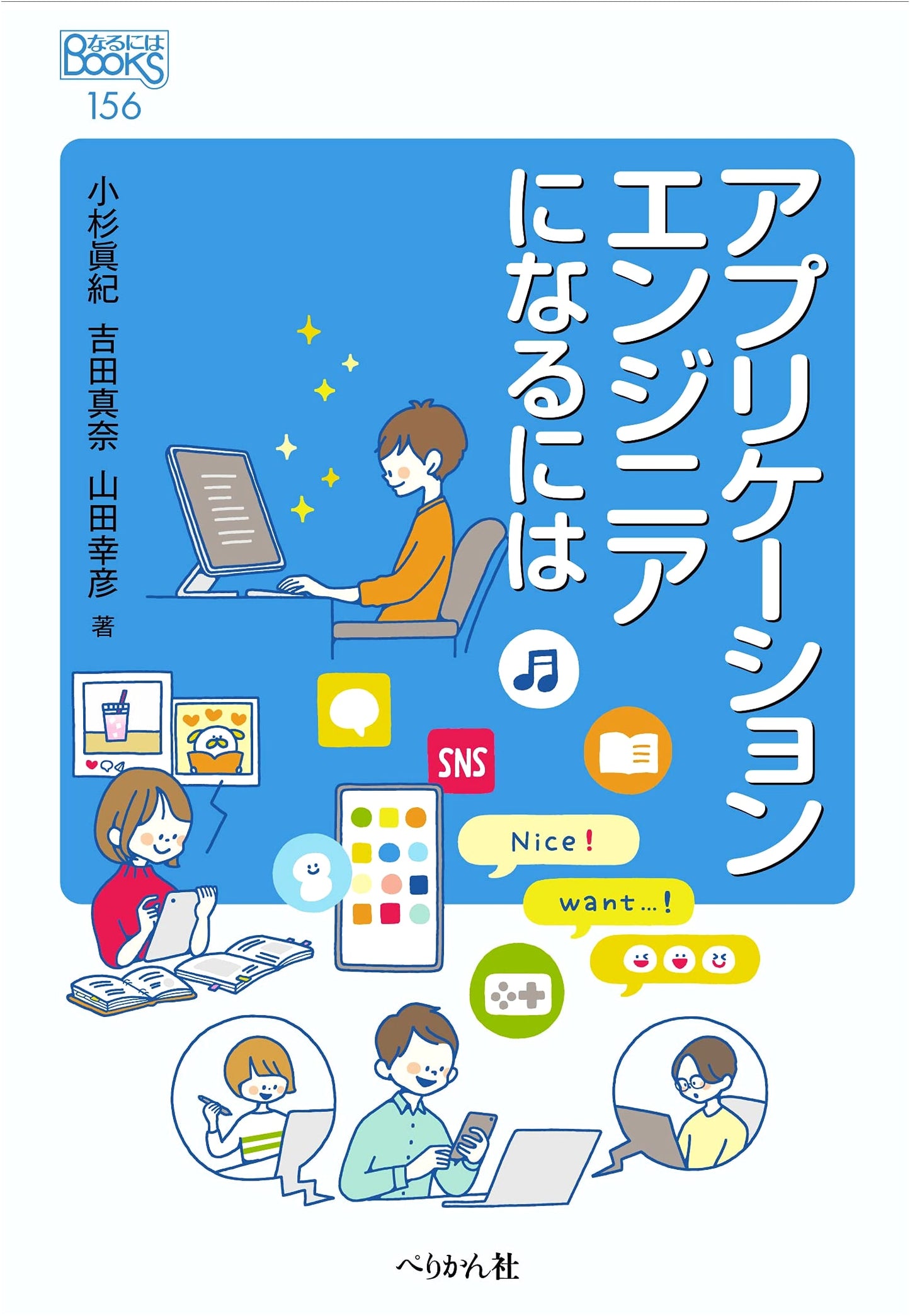 How to Become an Application Engineer (Naruniha BOOKS Series)