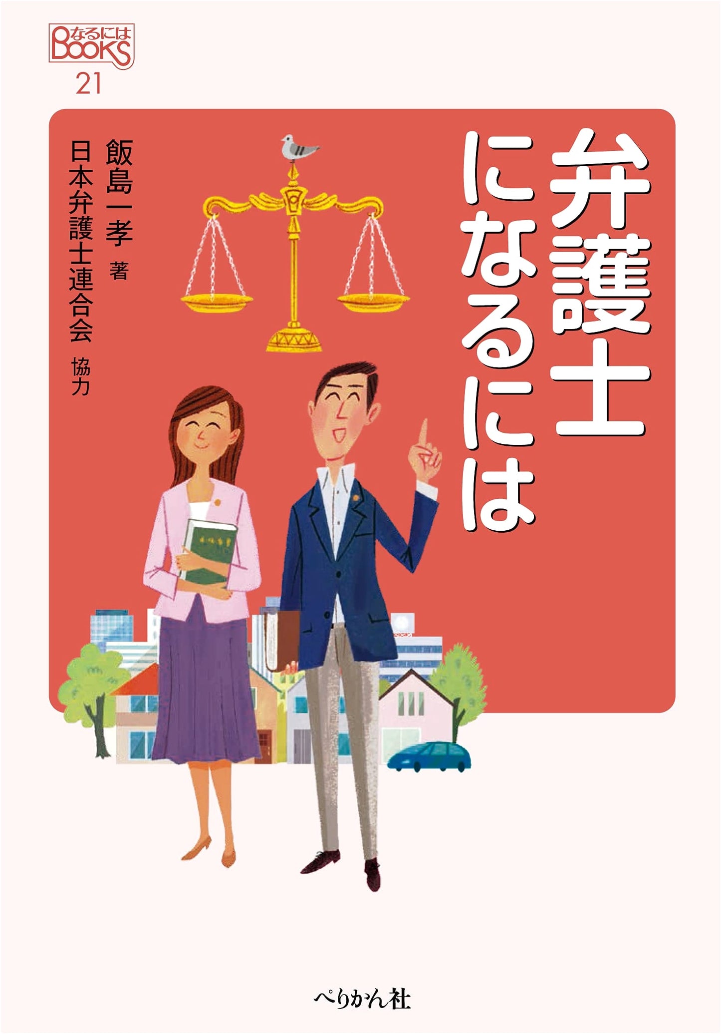 How to Become a Lawyer: A Guide to the Legal Profession (Naru Ni Wa Books)