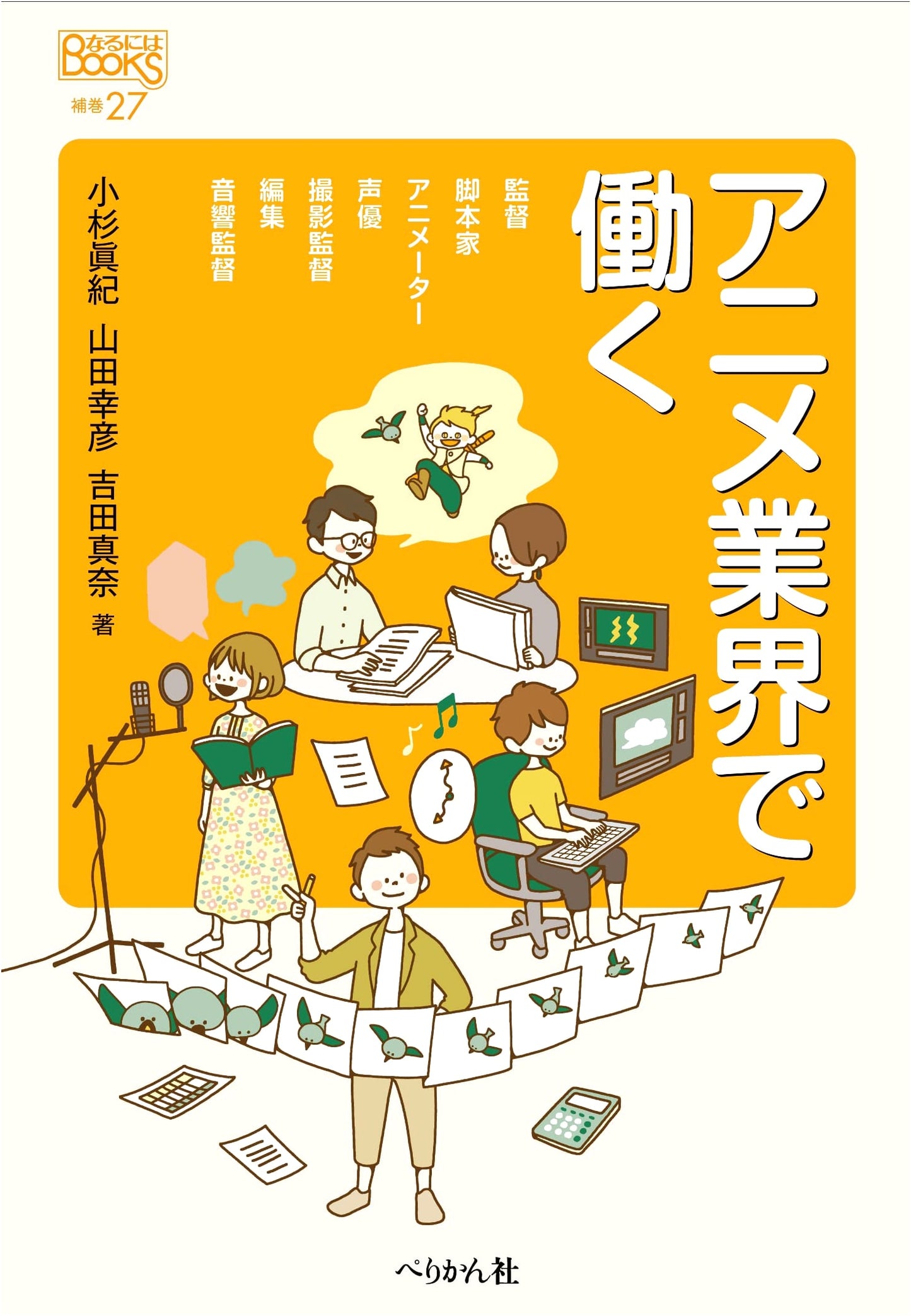 Working in the Anime Industry: A Naruniwa BOOKS Supplement by Maki Kosugi