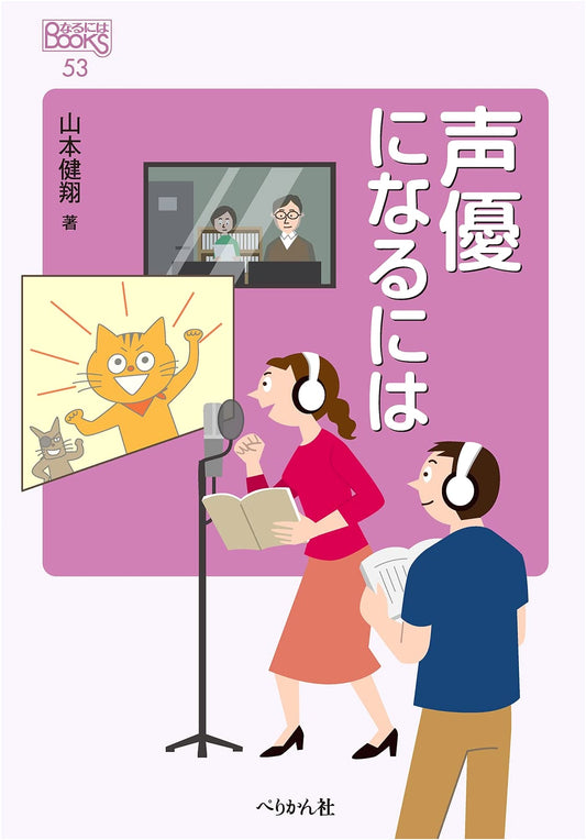 How to Become a Voice Actor (Naru ni wa BOOKS Series)