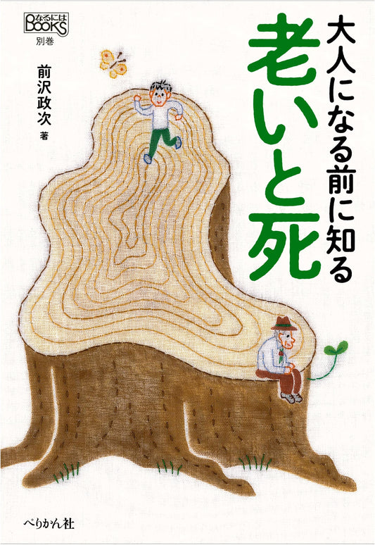 Understanding Aging and Death Before Adulthood (Naruniha BOOKS Special Volume)