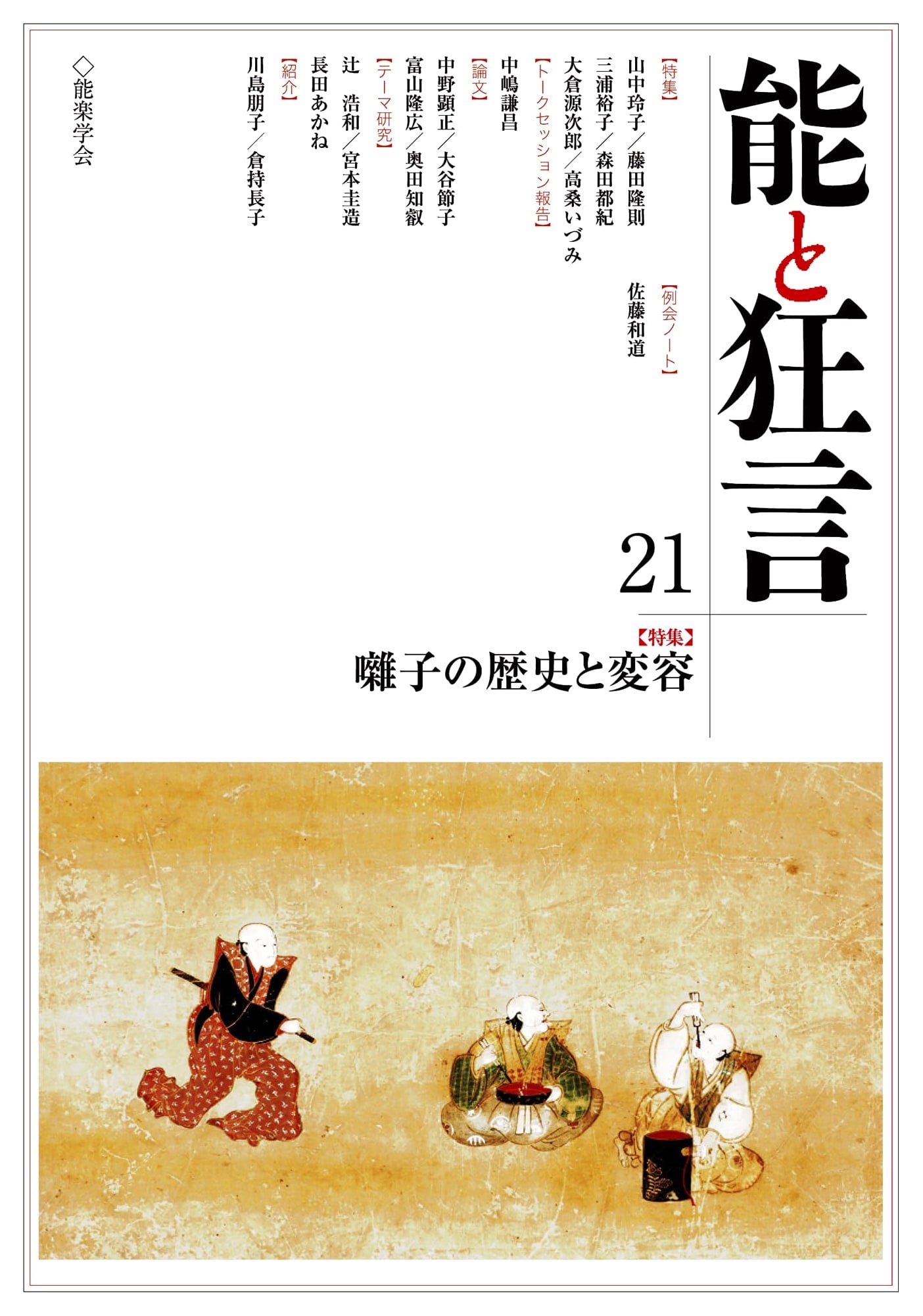 Noh and Kyogen: History and Transformation of Hayachi (Pelican Books #21)