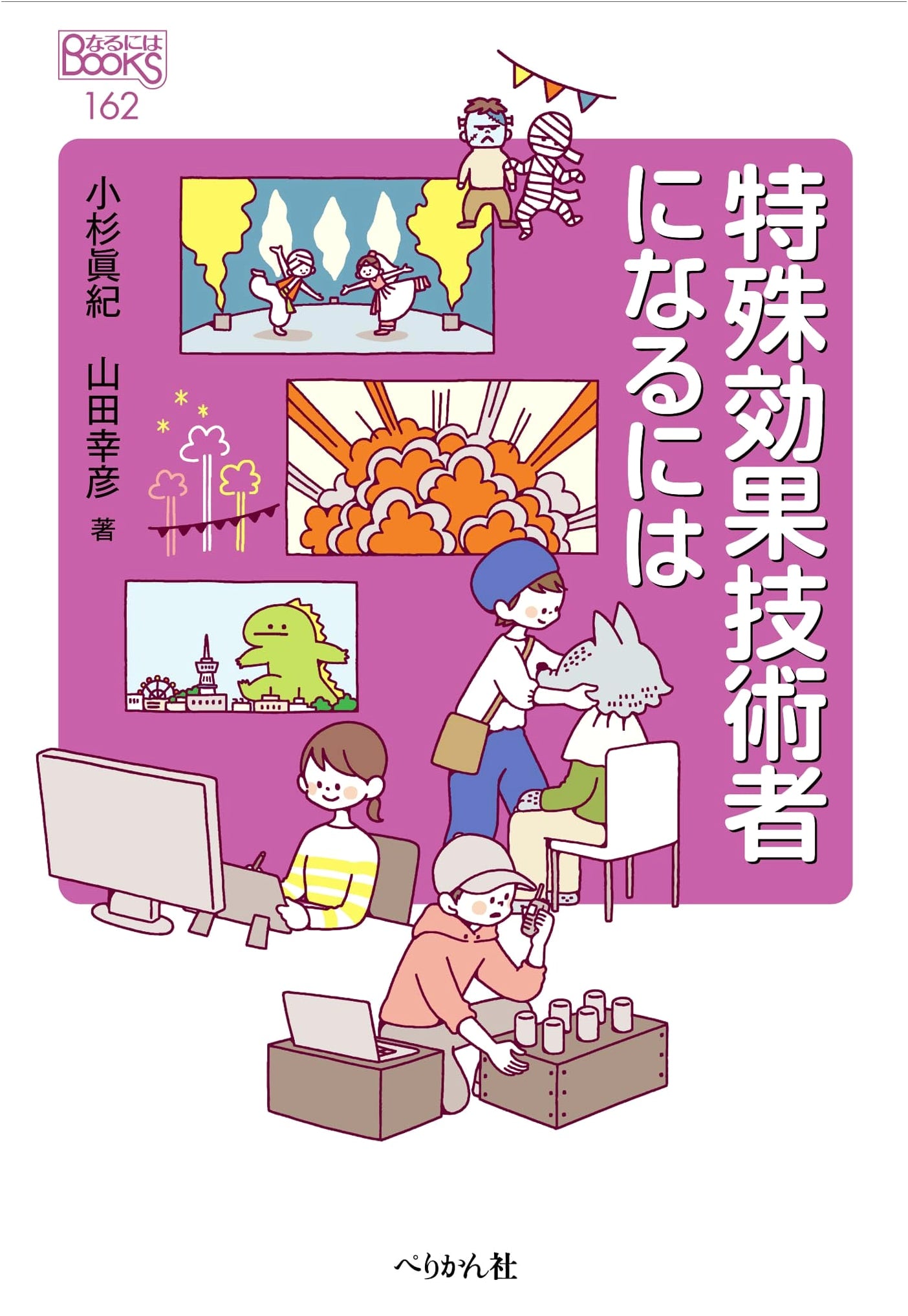 How to Become a Special Effects Technician (Naruniha BOOKS 162)