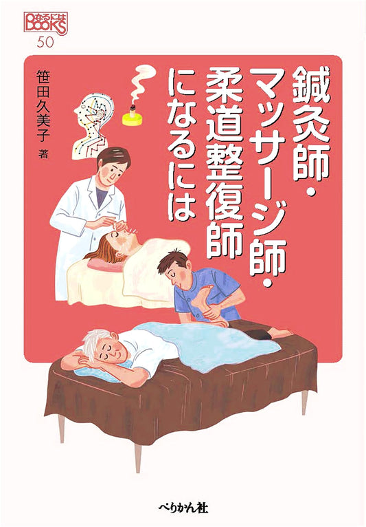 A Guide to Becoming an Acupuncturist, Massage Therapist, or Judo Therapist (Naru Niwa BOOKS 50)