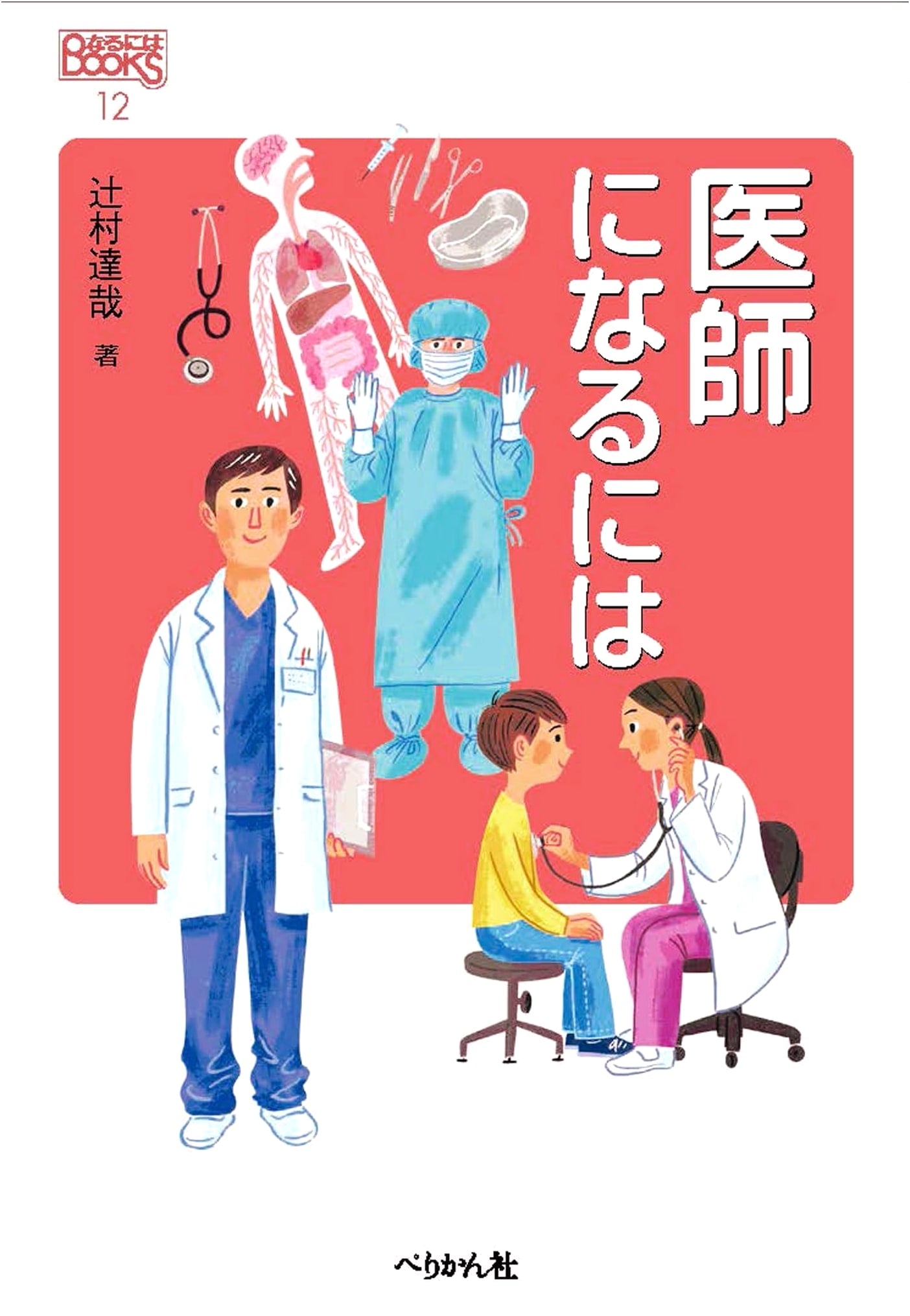 How to Become a Doctor (Naruniha BOOKS 12)