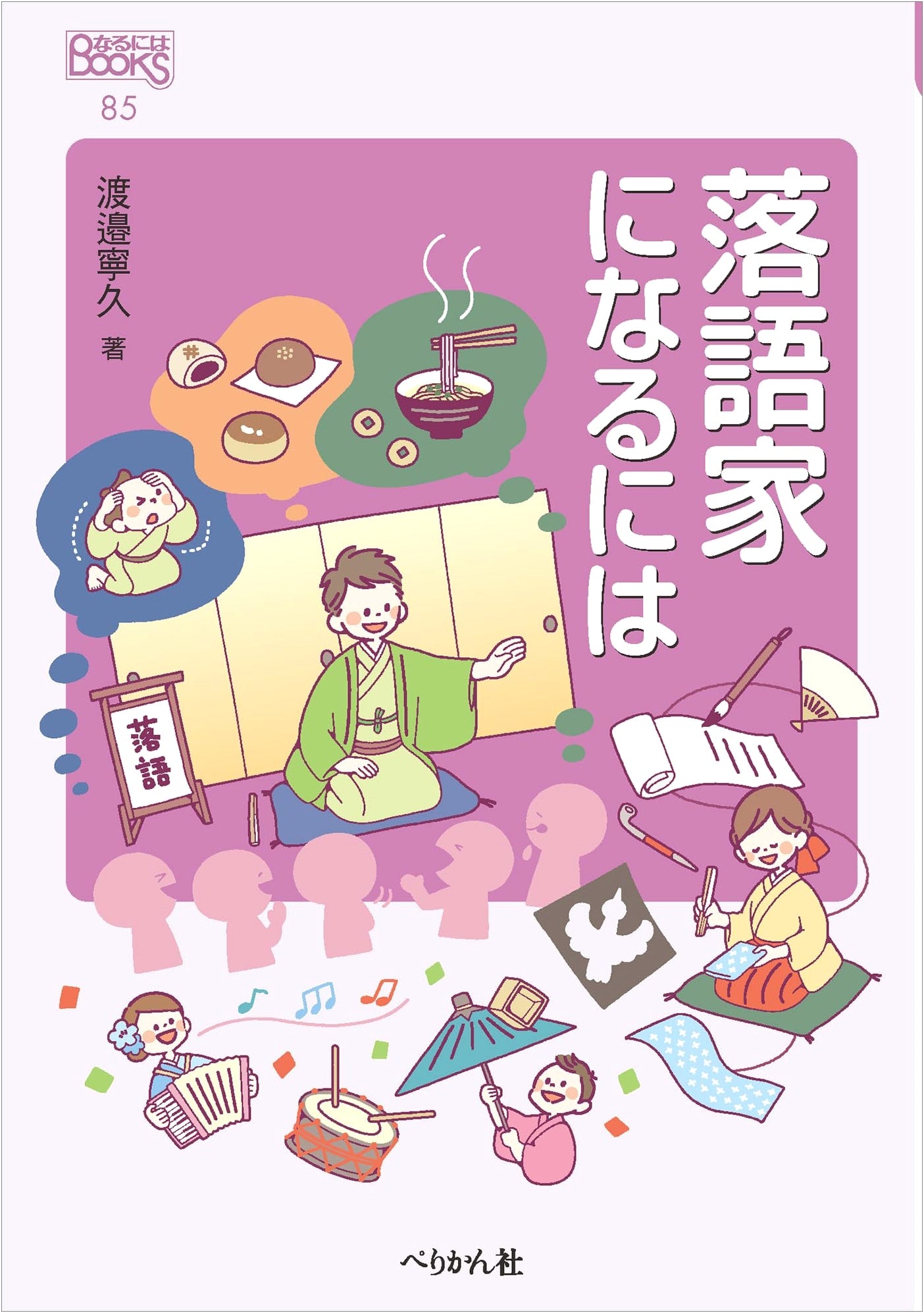 How to Become a Rakugoka (Naruniha BOOKS 85)