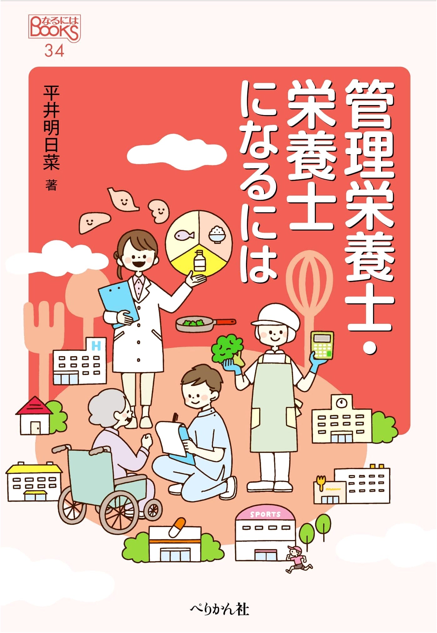 How to Become a Registered Dietitian or Nutritionist (Naruniha BOOKS 34)