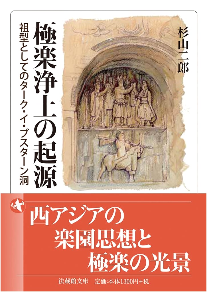 Origins of the Pure Land: The Taq-i Bustan Grotto as Prototype by Jiro Sugiyama