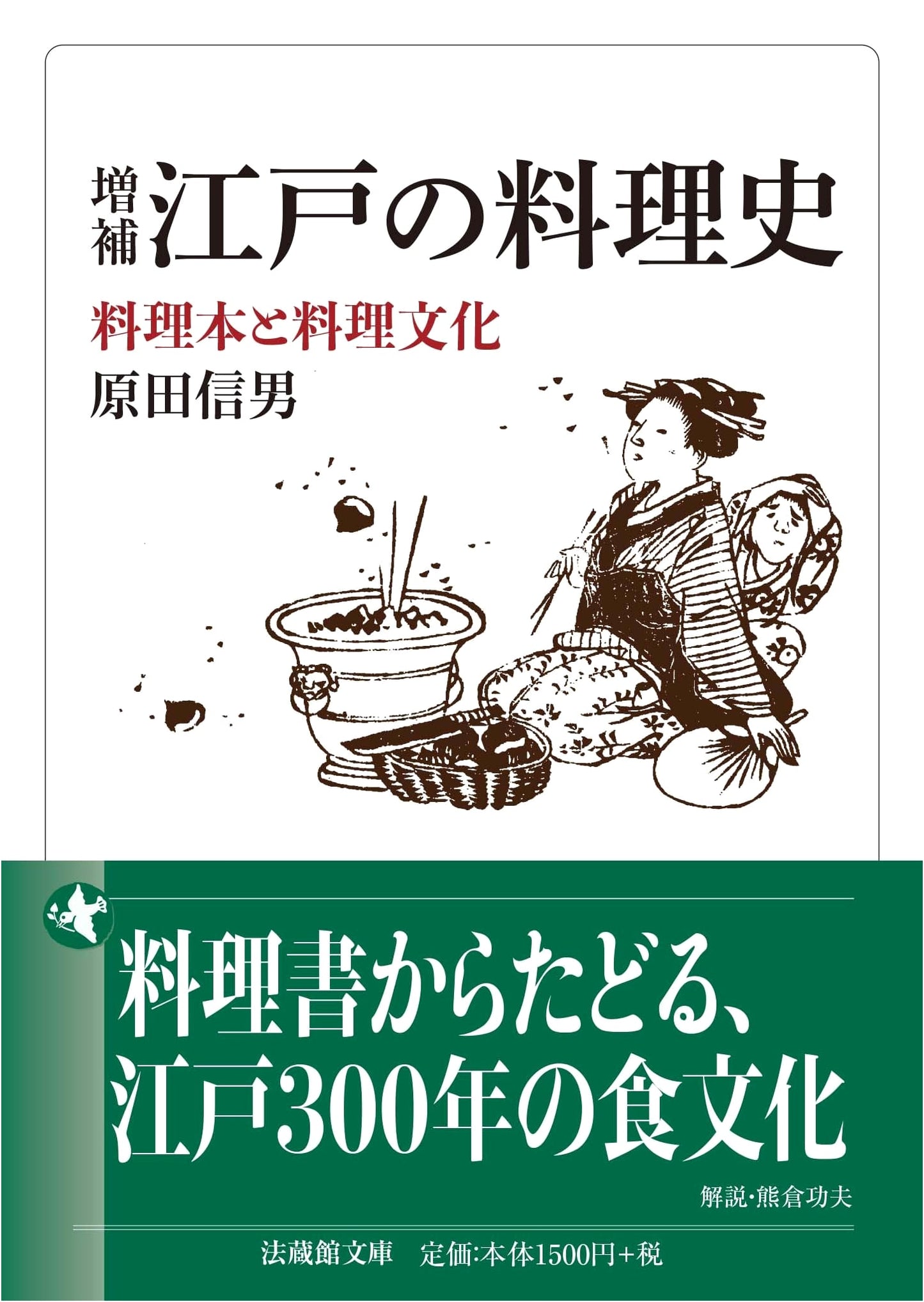 Expanded History of Edo Cuisine: Cookbooks and Culinary Culture (Hozokan Bunko)