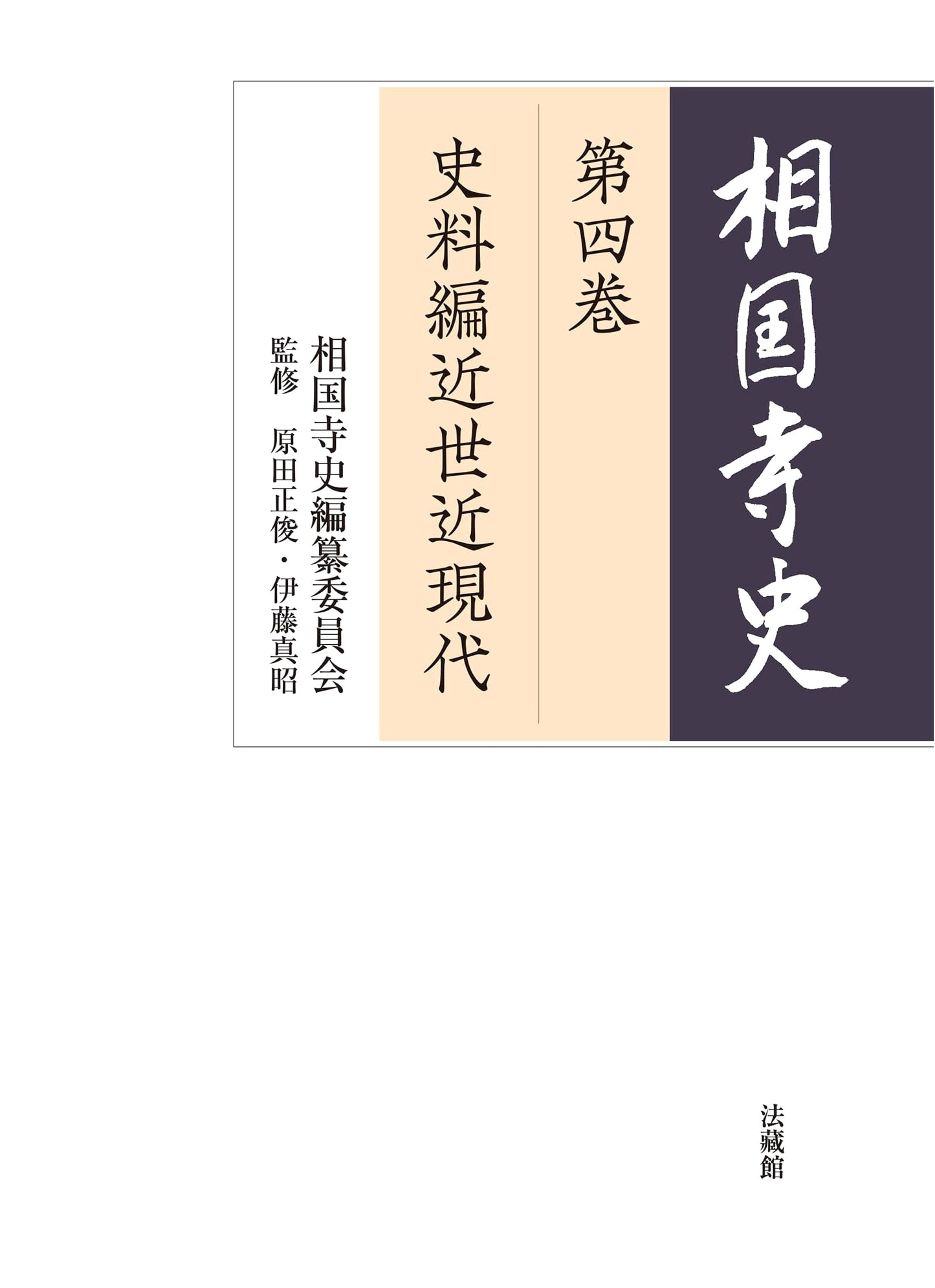 History of Shokoku-ji Temple, Vol. 4: Early Modern and Modern Historical Materials