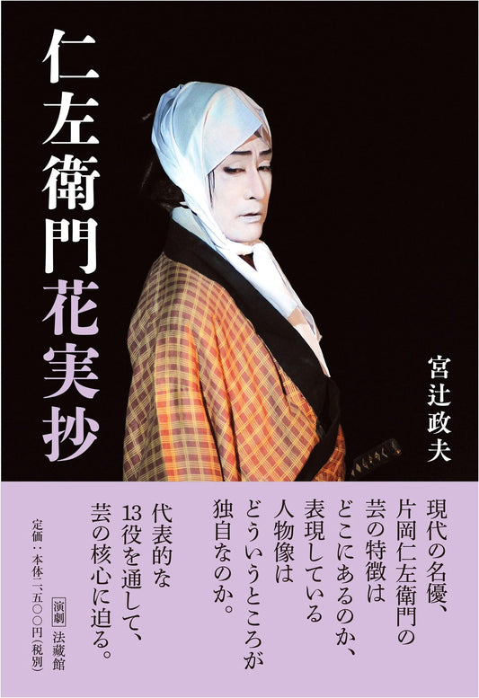 Nizaemon: Anthology of Kabuki Art and Performance