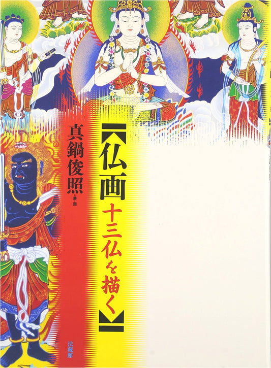 Painting Buddhist Art: Drawing the Thirteen Buddhas by Shunsho Manabe