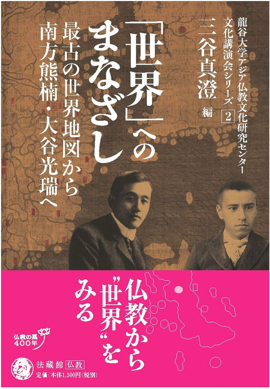 A Gaze Towards 'The World': From Ancient Maps to Minakata Kumagusu & Otani Kozui