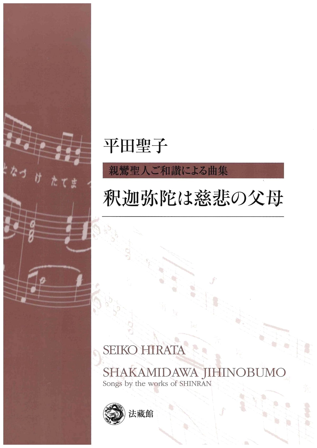 Shaka Mida is the Parents of Compassion: A Collection of Songs Based on Shinran's Wasan