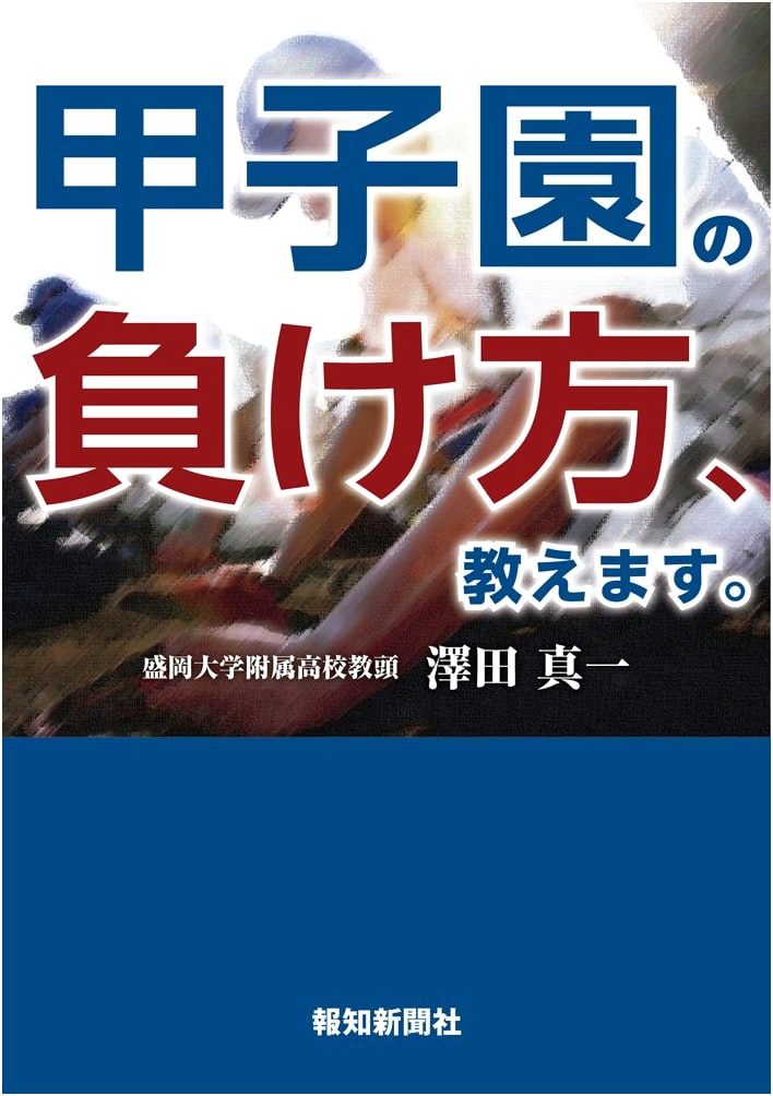 Learning to Lose at Koshien: A Unique Perspective on Victory