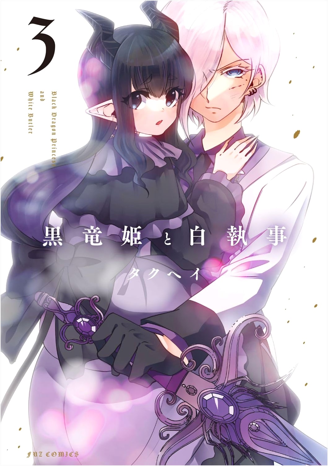 The Black Dragon Princess and the White Butler, Vol. 3 (Houbunsha Comics)