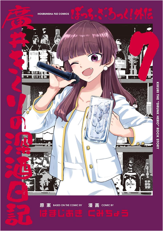 Bocchi the Rock! Gaiden: Kikuri Hiroi's Deep Drinking Diary, Vol. 7