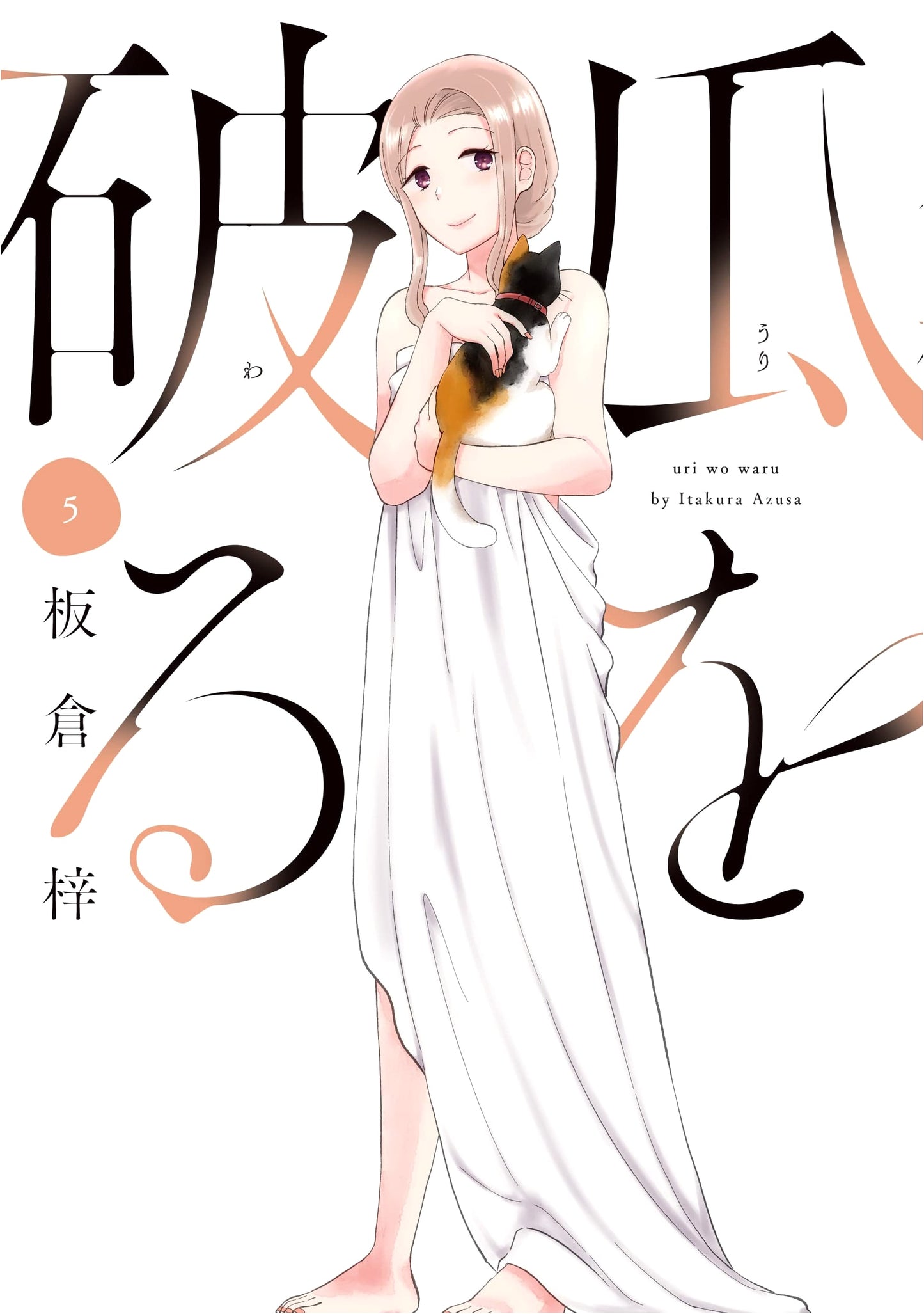 Uri o Yaburu, Vol. 5 (Houbunsha Comics)