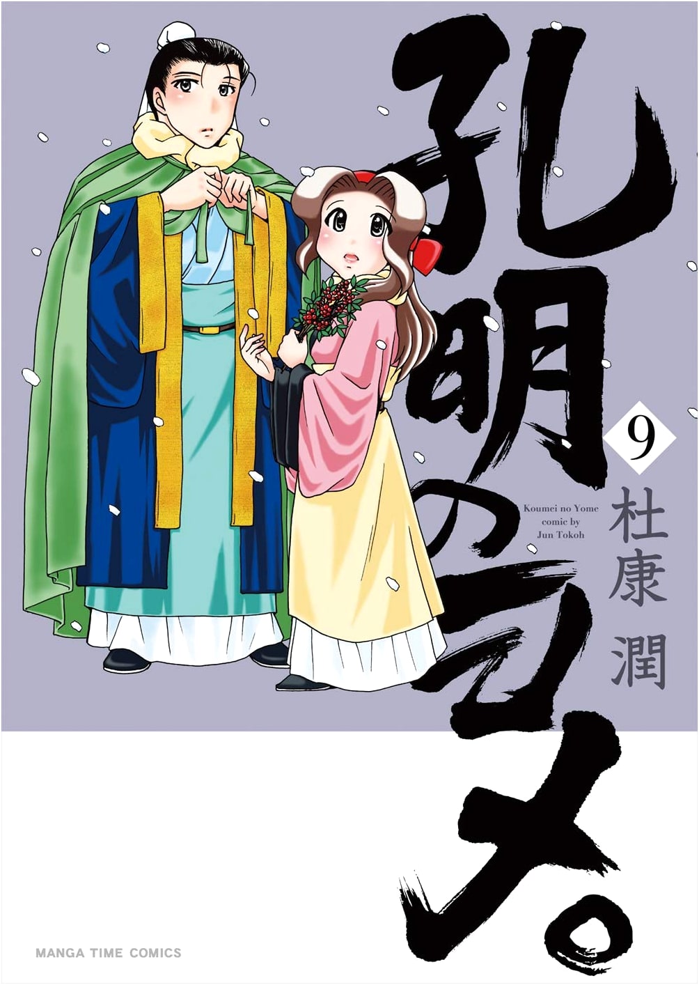 Kongming's Wife. Vol. 9 (Manga Time Comics)
