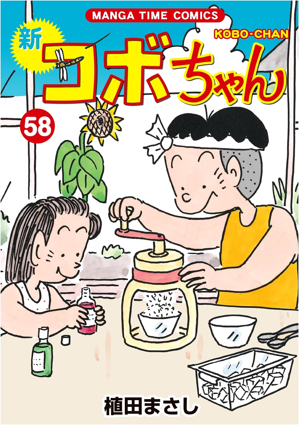 New Kobo-chan, Volume 58 (Manga Time Comics Series)