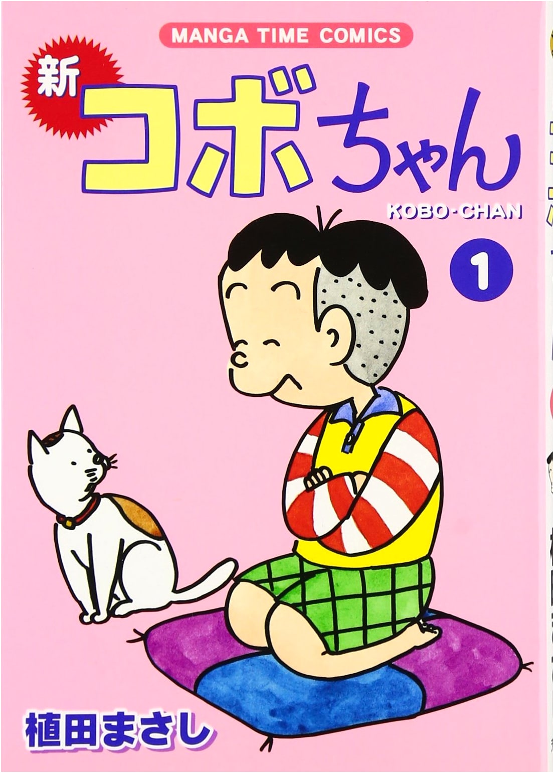 New Kobo-chan (1) (Manga Time Comics)
