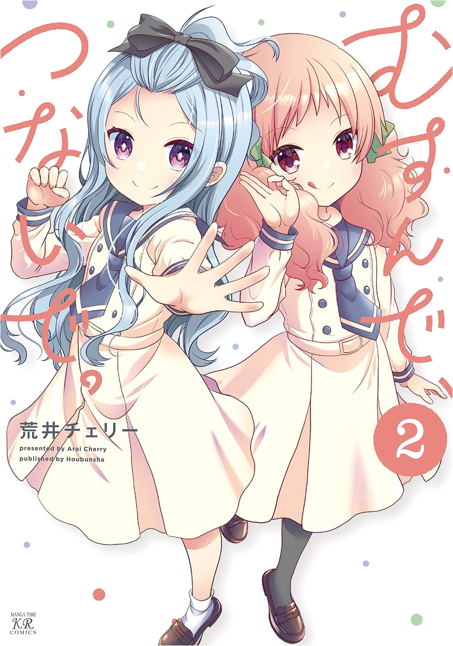 Musunde, Tsunaide. Vol. 2 (Manga Time KR Comics Series)