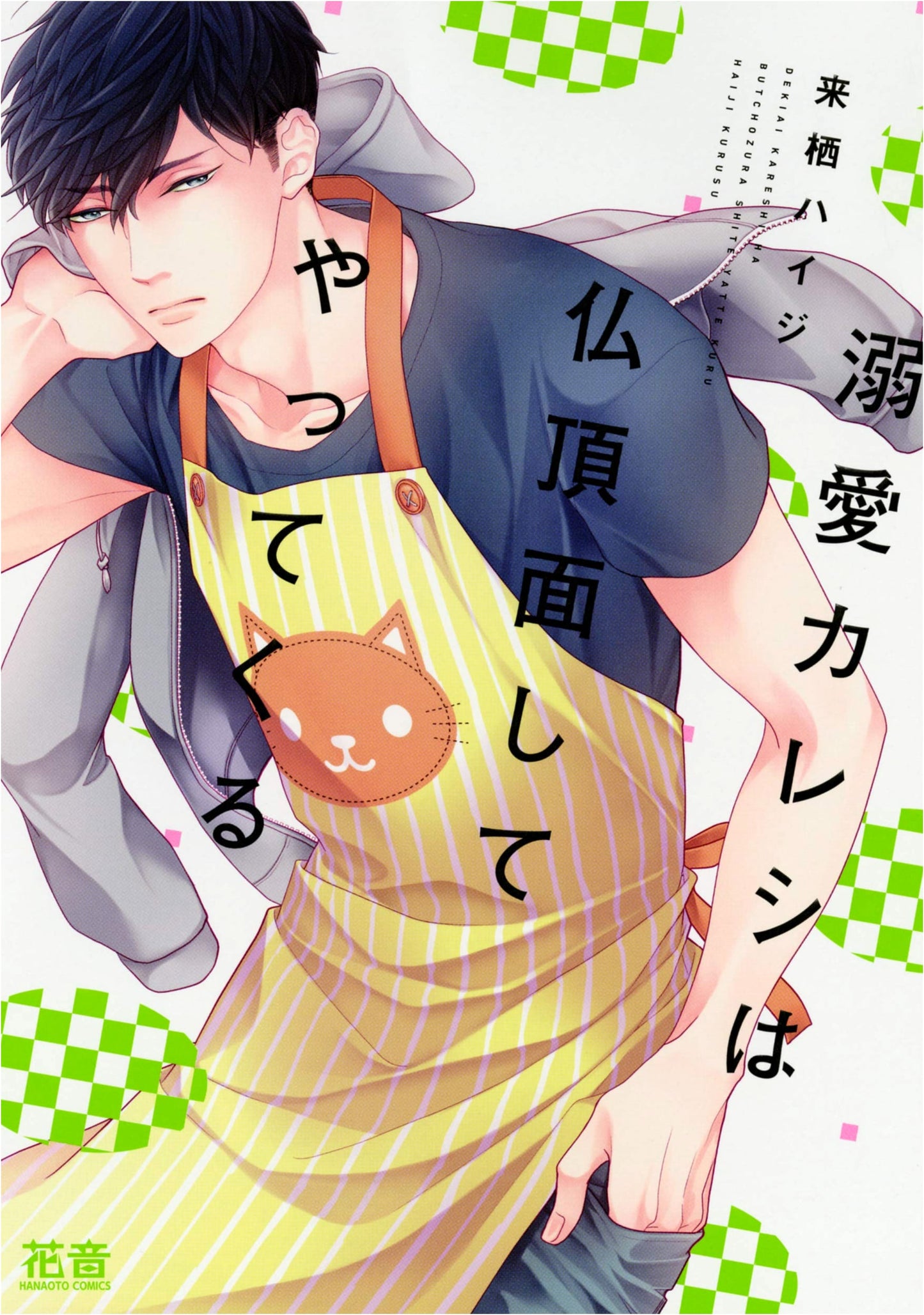 My Doting Boyfriend Comes with a Scowl (Canon Comics)
