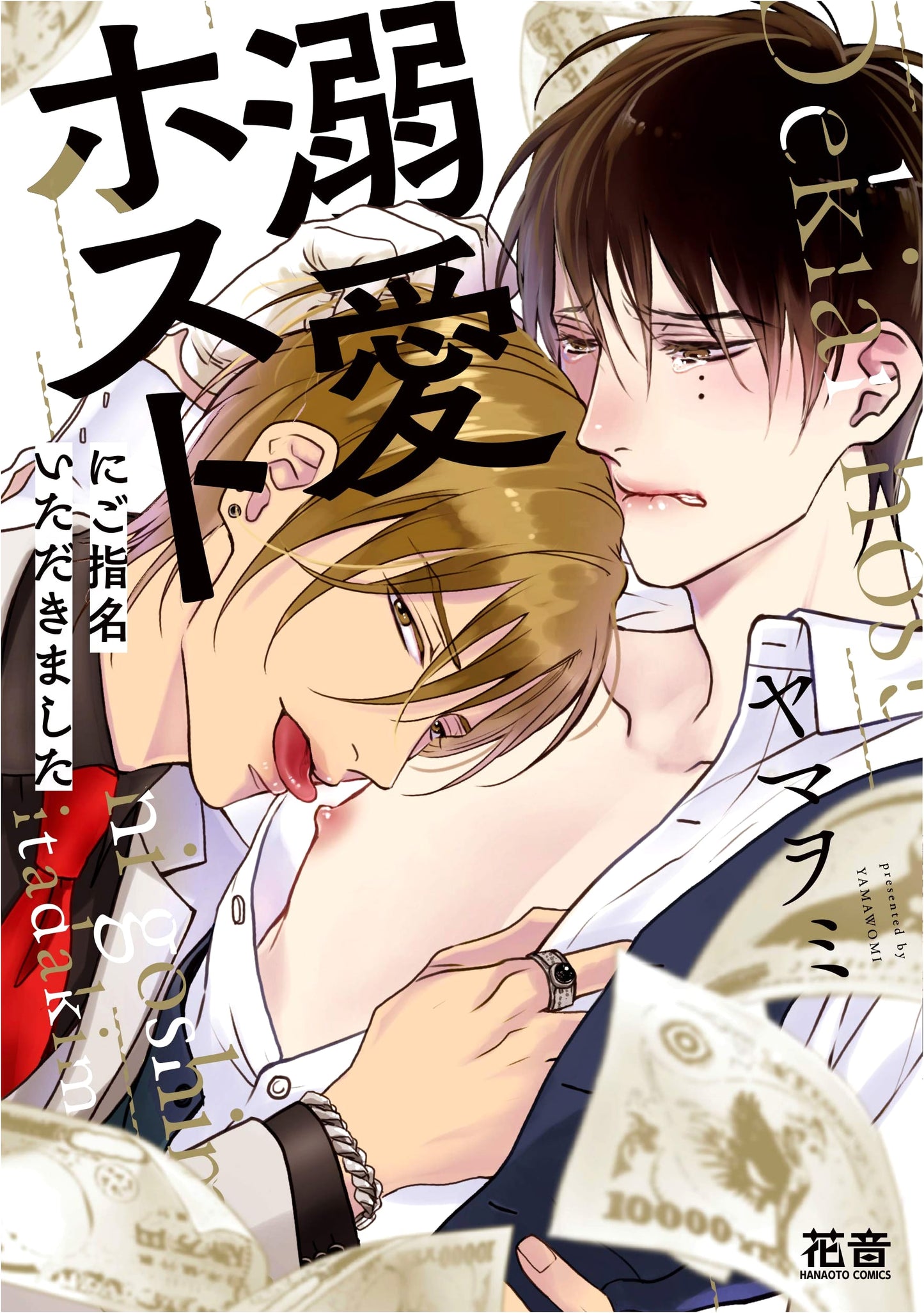 Nominated by an Obsessively Loving Host (Canon Comics)