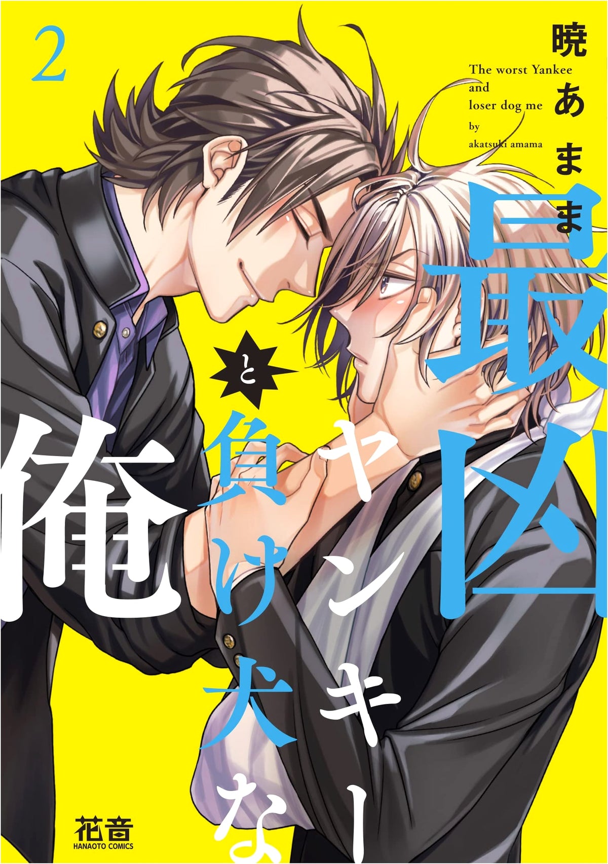 The Most Evil Yankee and the Loser Me Vol. 2 (Canon Comics)