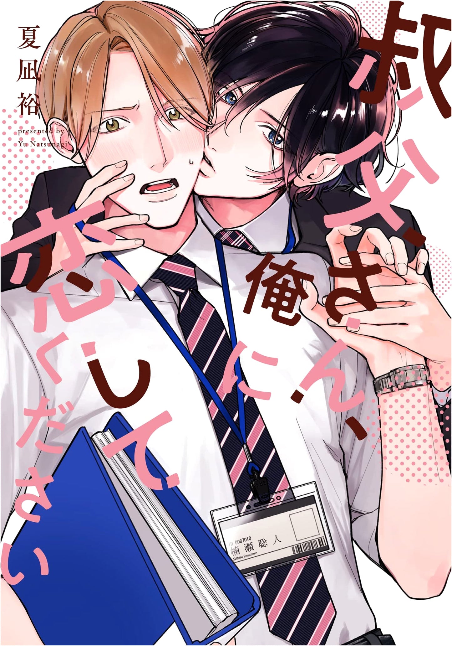 Uncle, Please Fall in Love with Me (Canon Comics)