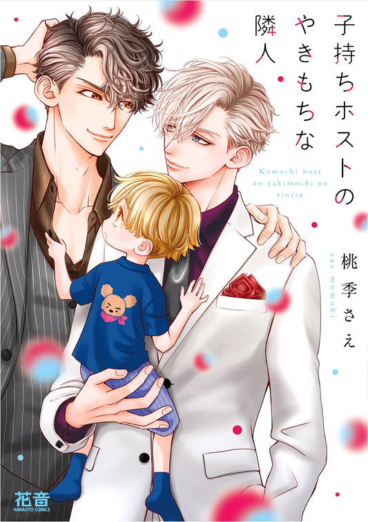 My Jealous Neighbor, The Host With A Child (Kanon Comics)