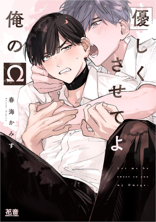Let Me Be Gentle, My Omega (Kanon Comics)