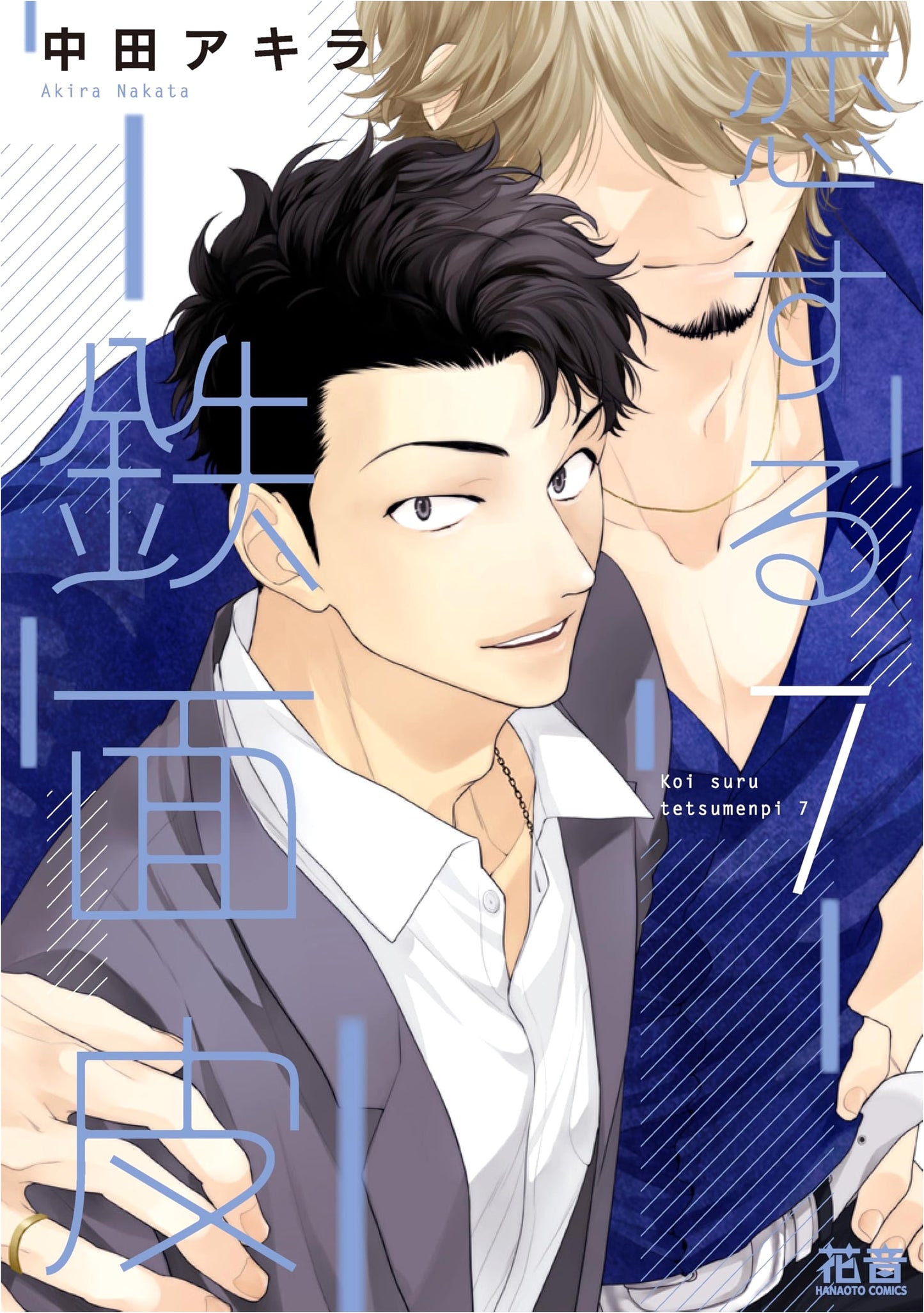 Koisuru Tetsumenpi Vol. 7: Hanon Comics Edition