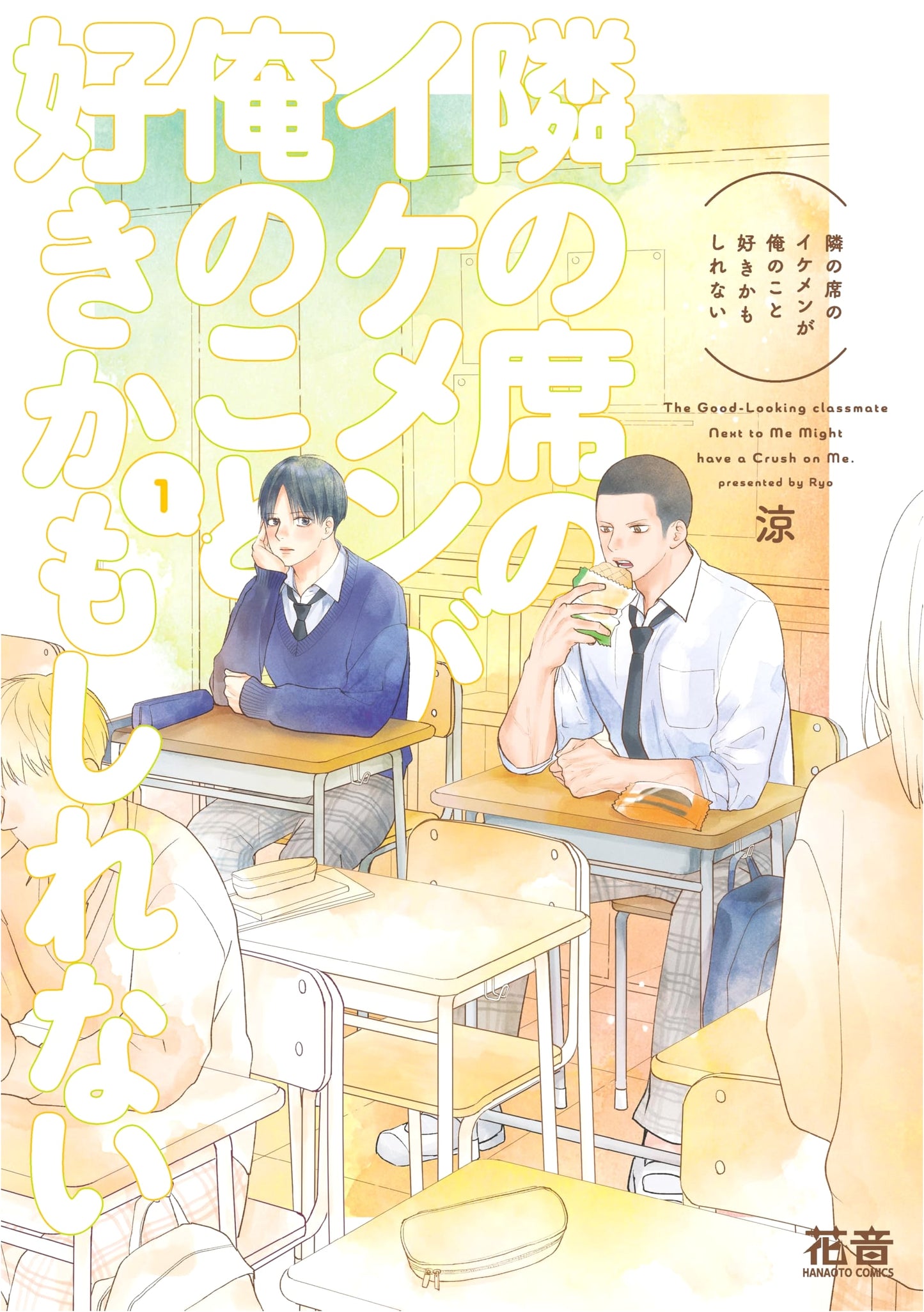 The Handsome Guy Next to Me Might Like Me, Vol. 1 (Canon Comics)
