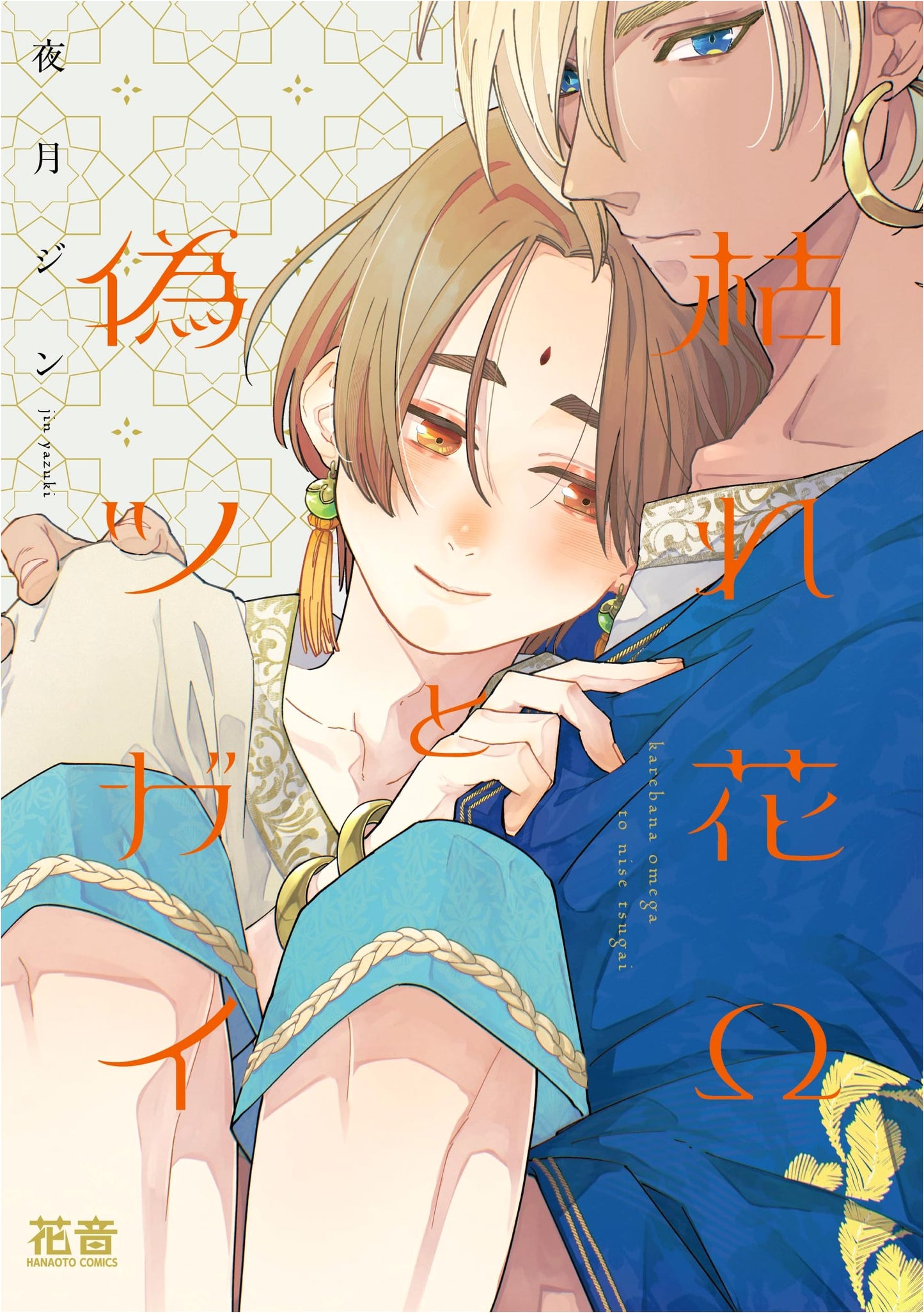Withered Flowers Omega and the False Pair (Canon Comics)