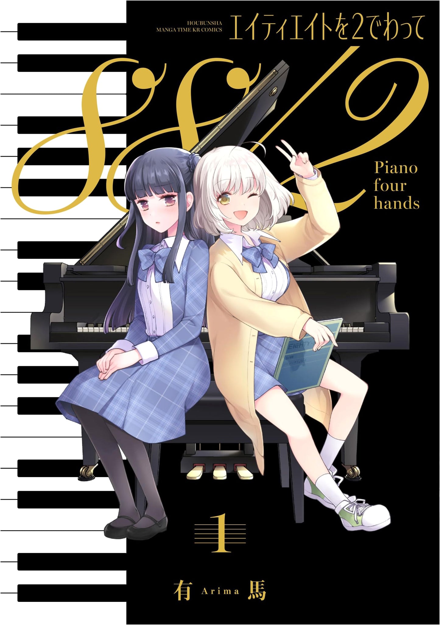 Eighty-Eight Divided by Two, Vol. 1 (Manga Time KR Comics)