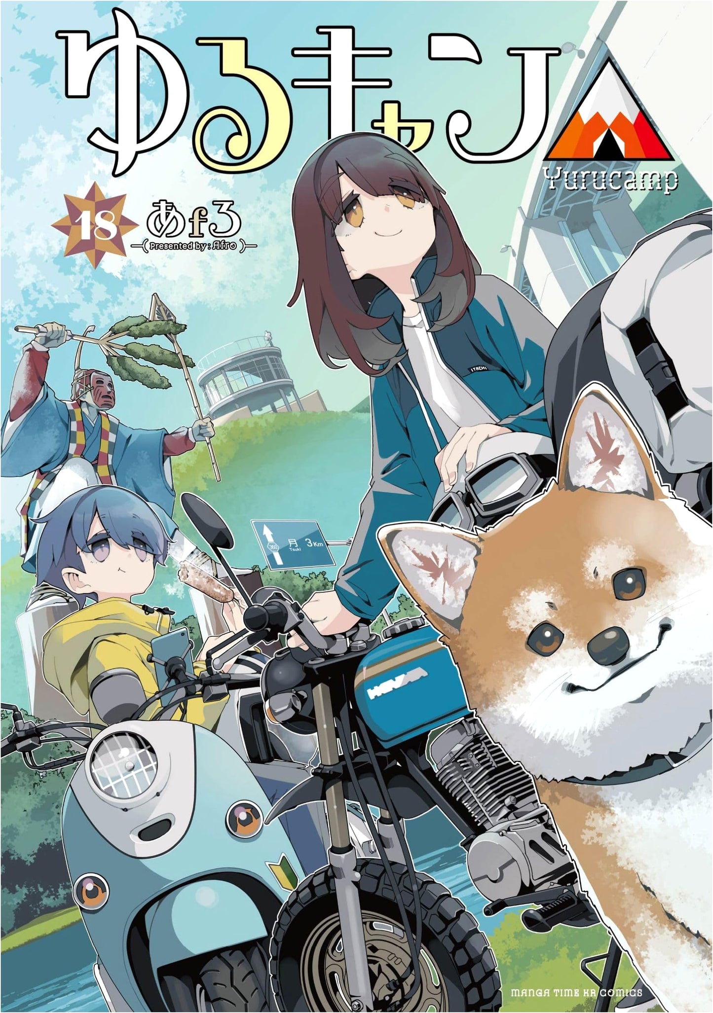 Yuru Camp △ Vol. 18 (Laid-Back Camp) - Manga Time KR Forward Comics