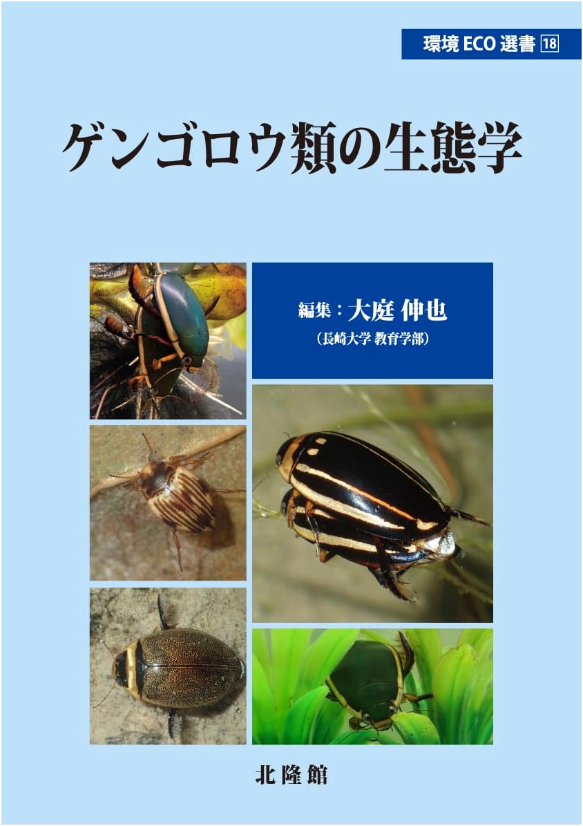 Ecology of Diving Beetles (Kankyo Eco Sensho 18)