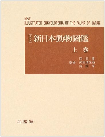 New Illustrated Encyclopedia of Japanese Animals, Vol. 1 (Reprint Edition)